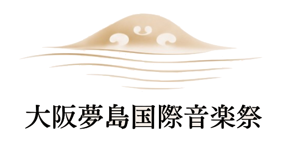 大阪夢島国際音楽祭